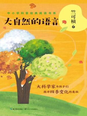 cover image of 大自然的语言
